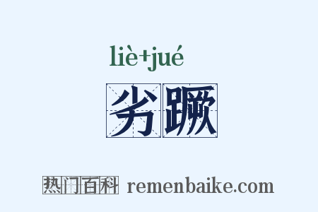 劣蹶是什么意思的图片